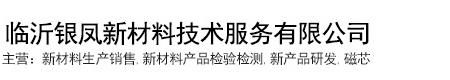 临沂银凤新材料技术服务有限公司